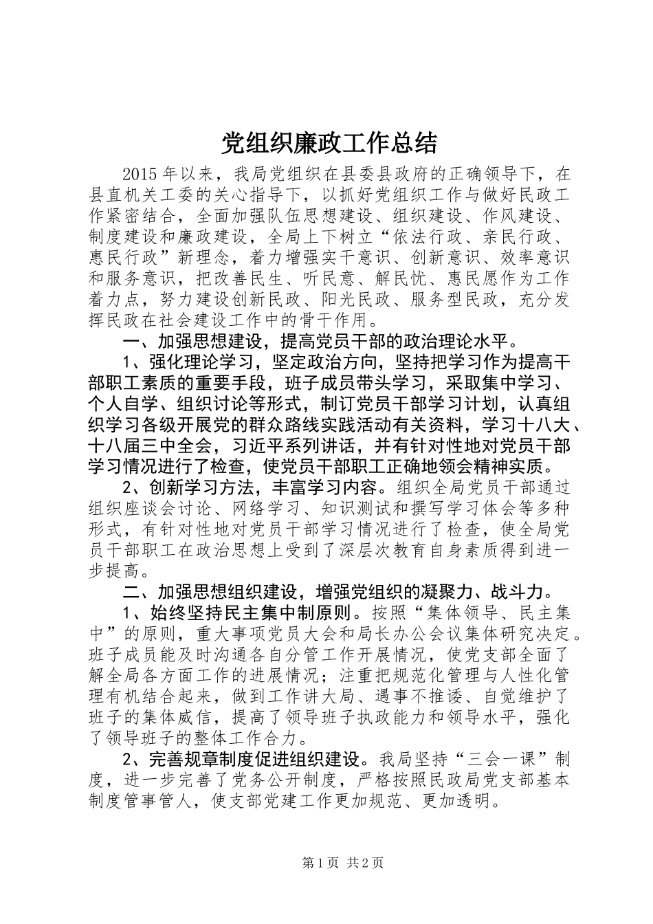 党组织廉政工作总结_第1页