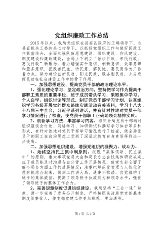 党组织廉政工作总结