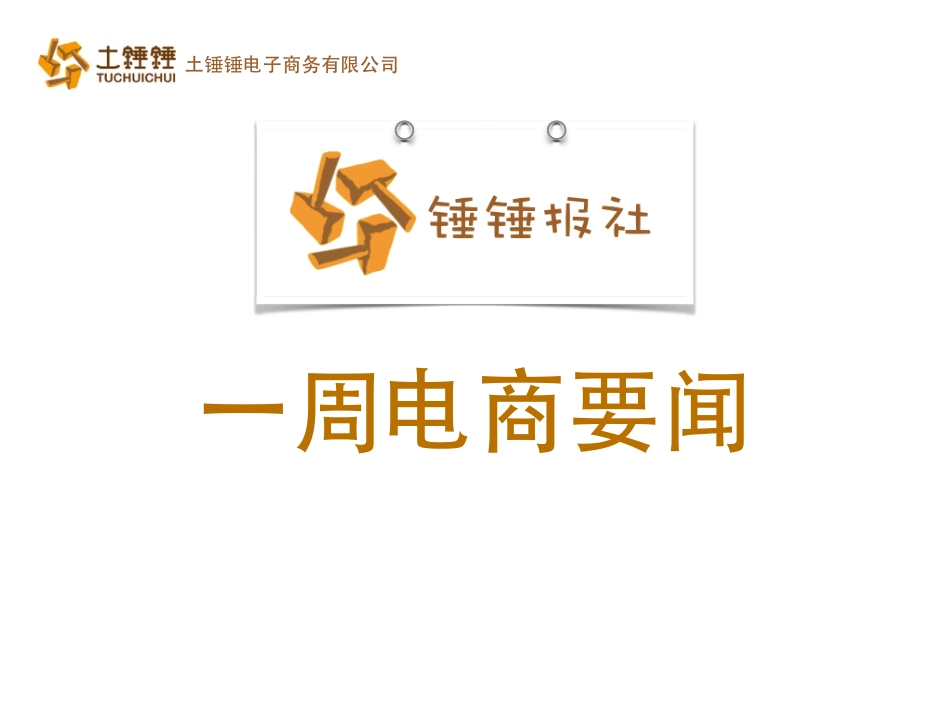 土锤锤电商要闻_第1页