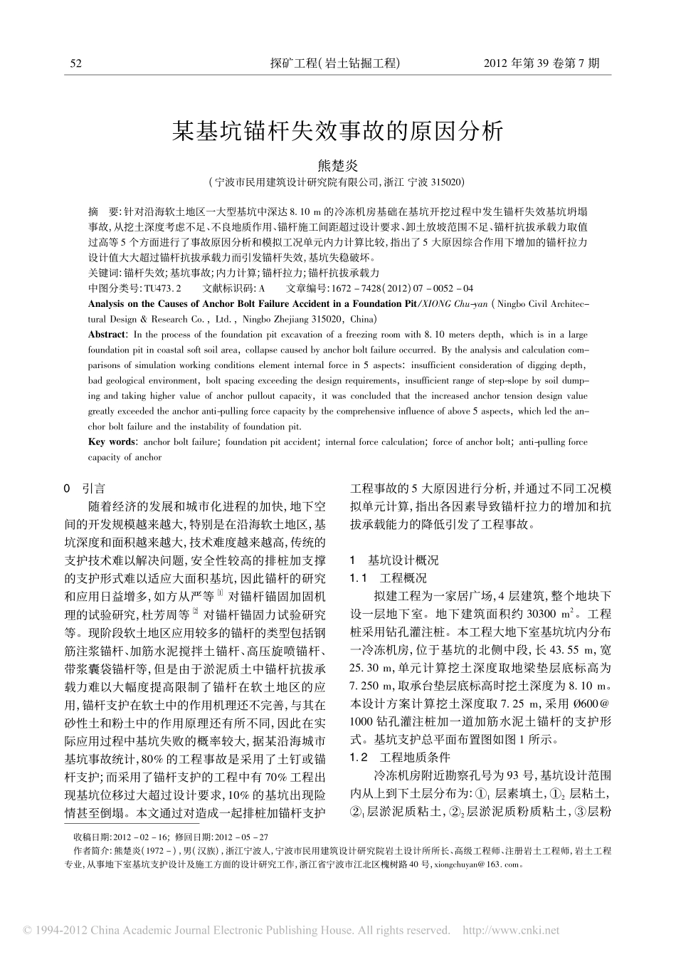 某基坑锚杆失效事故的原因分析_熊楚炎_第1页