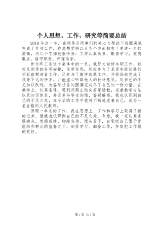 个人思想、工作、研究等简要总结