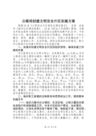 公路局创建文明安全片区实施方案