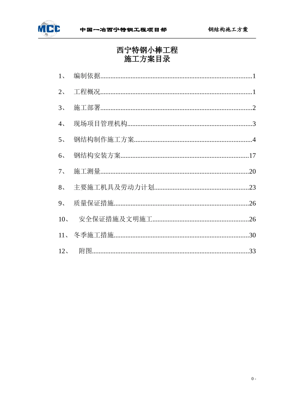 小棒钢结构工程施工组织设计_第1页