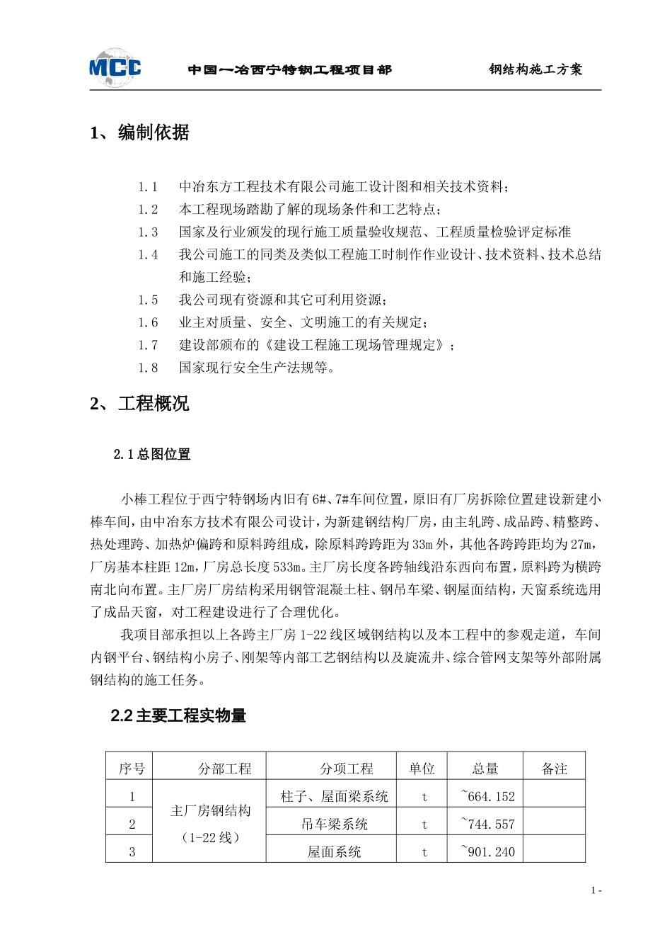 小棒钢结构工程施工组织设计_第2页
