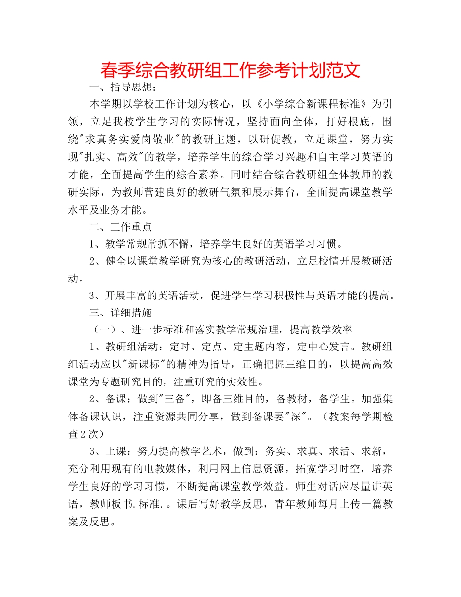 春季综合教研组工作参考计划范文 _第1页