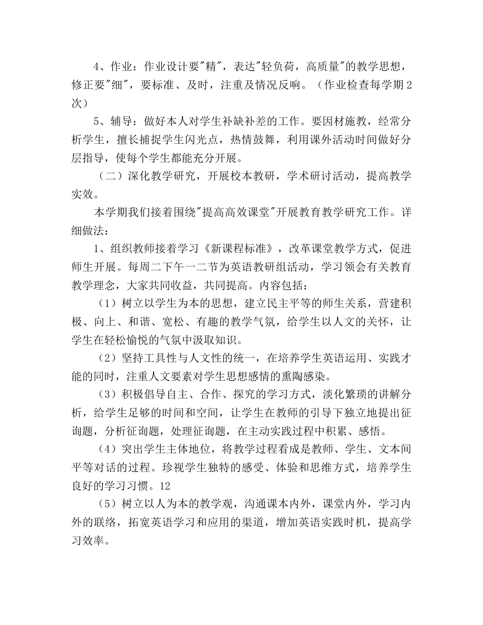 春季综合教研组工作参考计划范文 _第2页