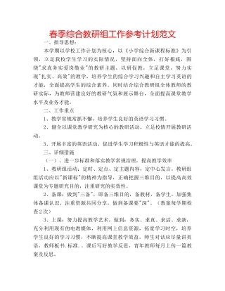 春季综合教研组工作参考计划范文 