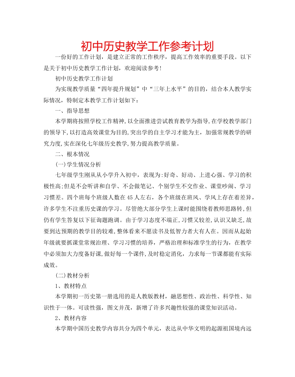初中历史教学工作参考计划 _第1页