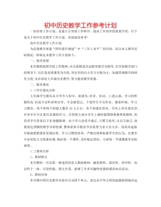 初中历史教学工作参考计划 