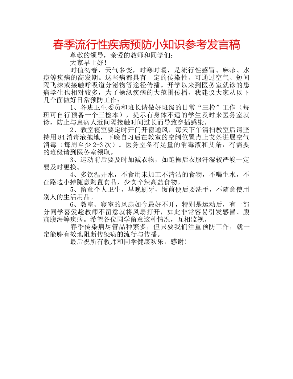 春季流行性疾病预防小知识参考发言稿 _第1页