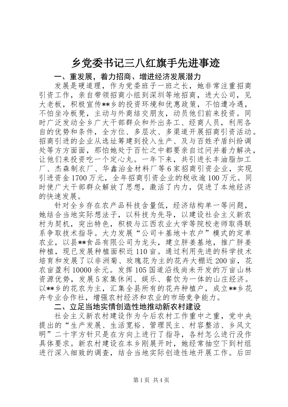 乡党委书记三八红旗手先进事迹_第1页