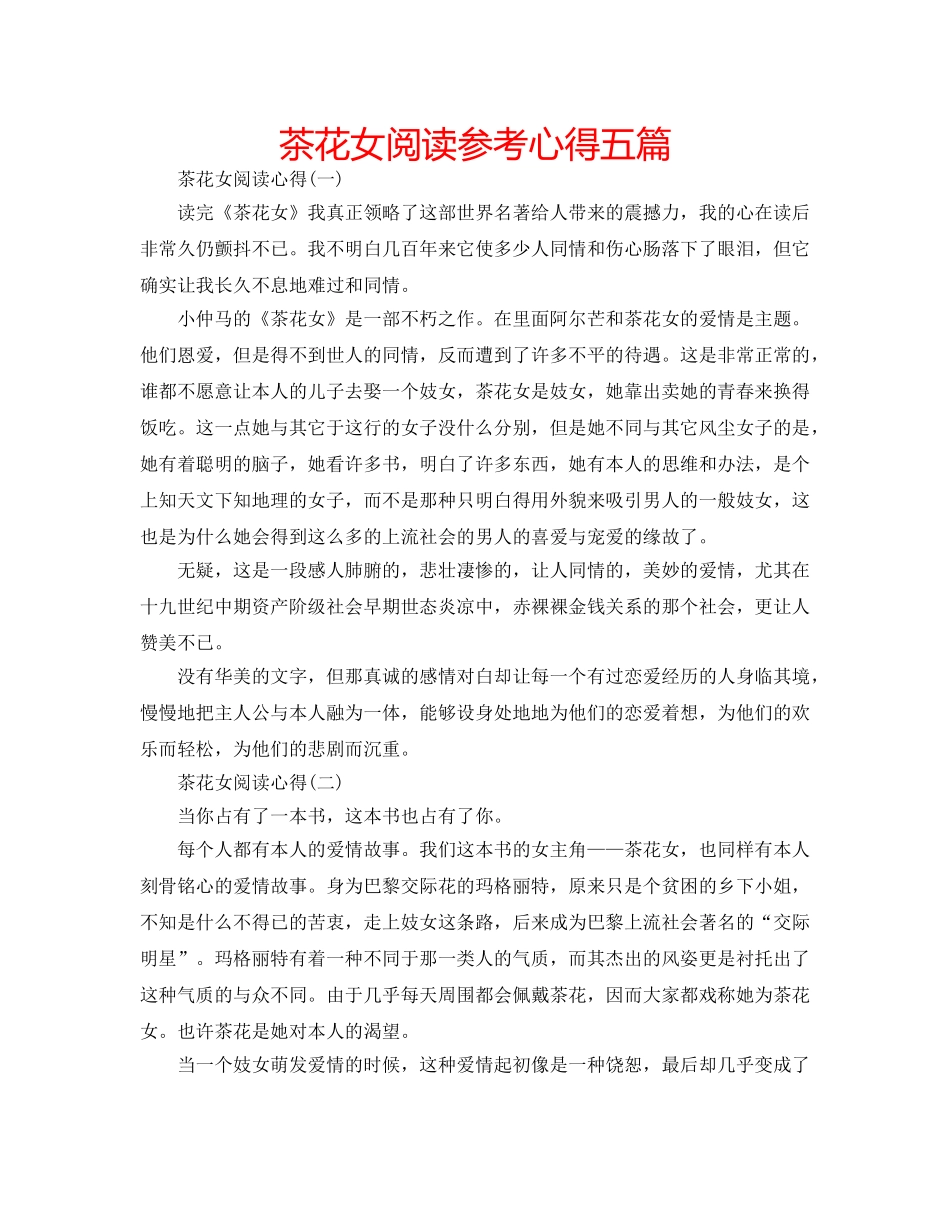茶花女阅读参考心得五篇 _第1页
