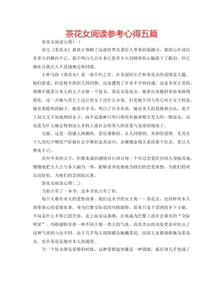 茶花女阅读参考心得五篇 