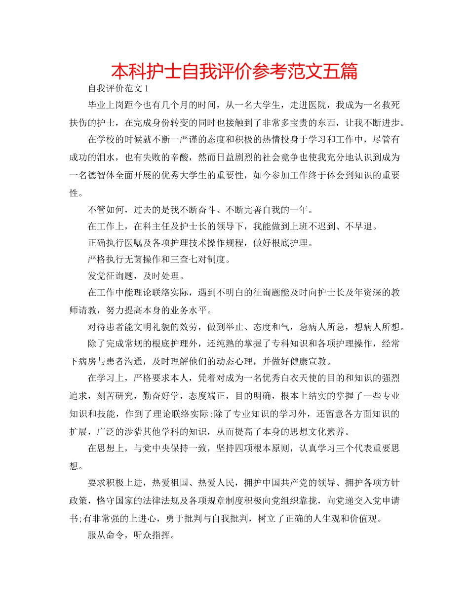 本科护士自我评价参考范文五篇 _第1页