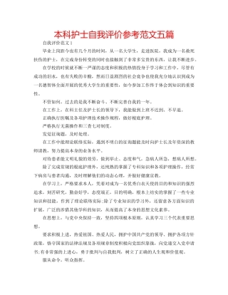 本科护士自我评价参考范文五篇 