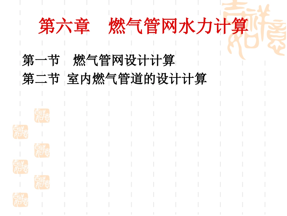 燃气工程-第6章__燃气管网水力计算_第1页