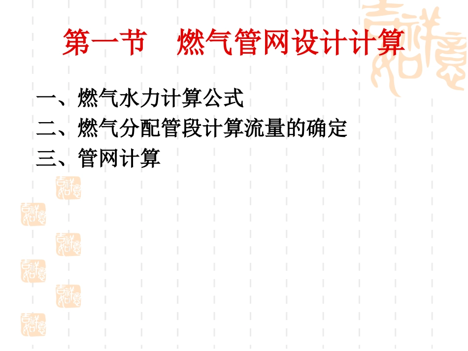 燃气工程-第6章__燃气管网水力计算_第3页