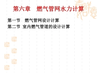 燃气工程-第6章__燃气管网水力计算
