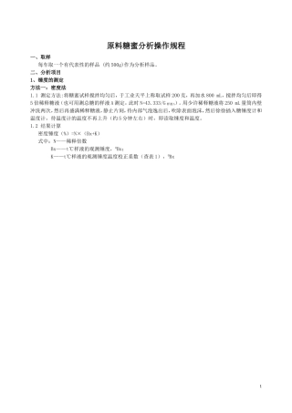 原料糖蜜测定操作规程