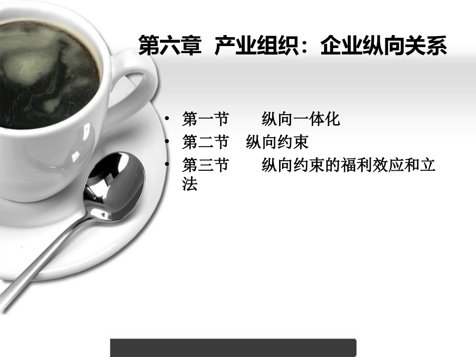 第六章 纵向一体化与纵向约束_第1页