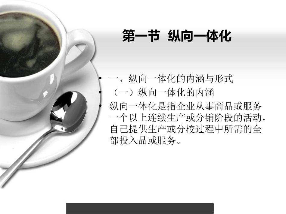 第六章 纵向一体化与纵向约束_第3页