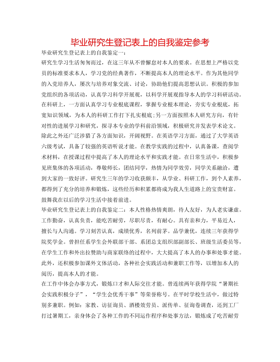 毕业研究生登记表上的自我鉴定参考 _第1页