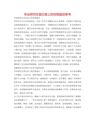 毕业研究生登记表上的自我鉴定参考 