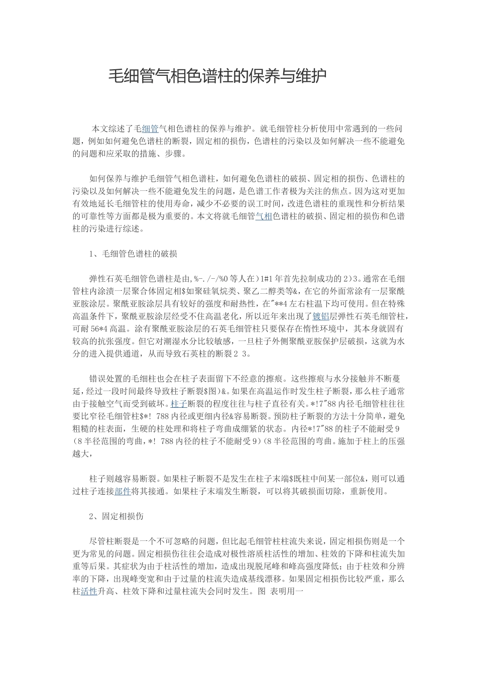 毛细管气相色谱柱的保养与维护_第1页