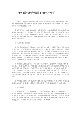 毛细管气相色谱柱的保养与维护