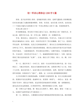 初一军训心得体会1200字5篇 