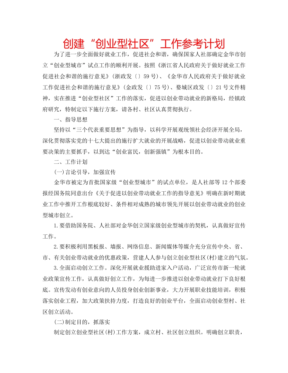 创建“创业型社区”工作参考计划 _第1页