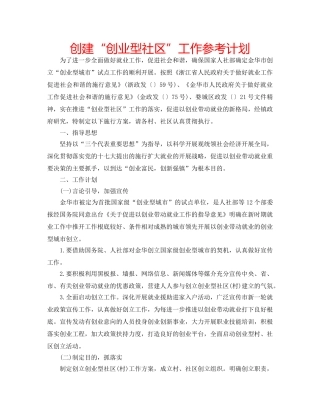 创建“创业型社区”工作参考计划 