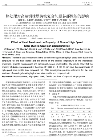 热处理对高速钢球墨铸铁复合轧辊芯部性能的影响