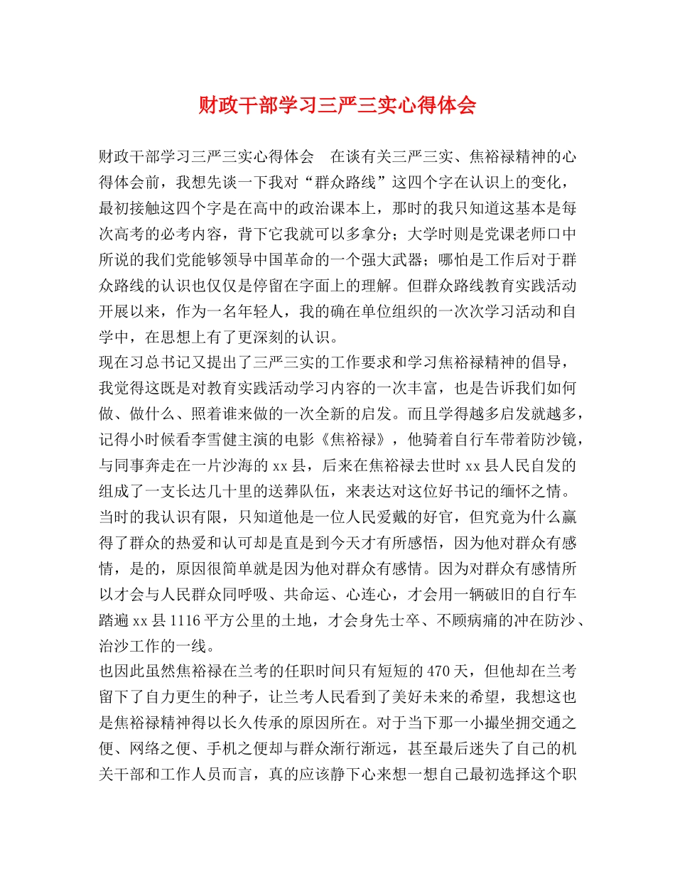 财政干部学习三严三实心得体会 _第1页
