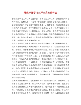 财政干部学习三严三实心得体会 