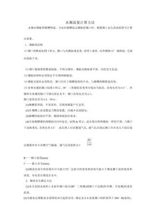 水堰流量计算方法