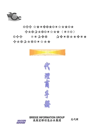 xx公司代理商手册(业务指南)(60页)