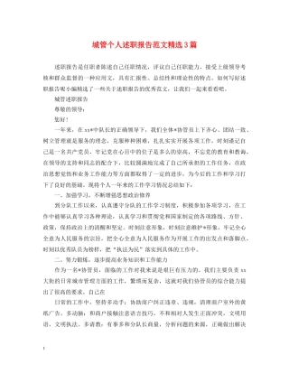 城管个人述职报告范文精选3篇 