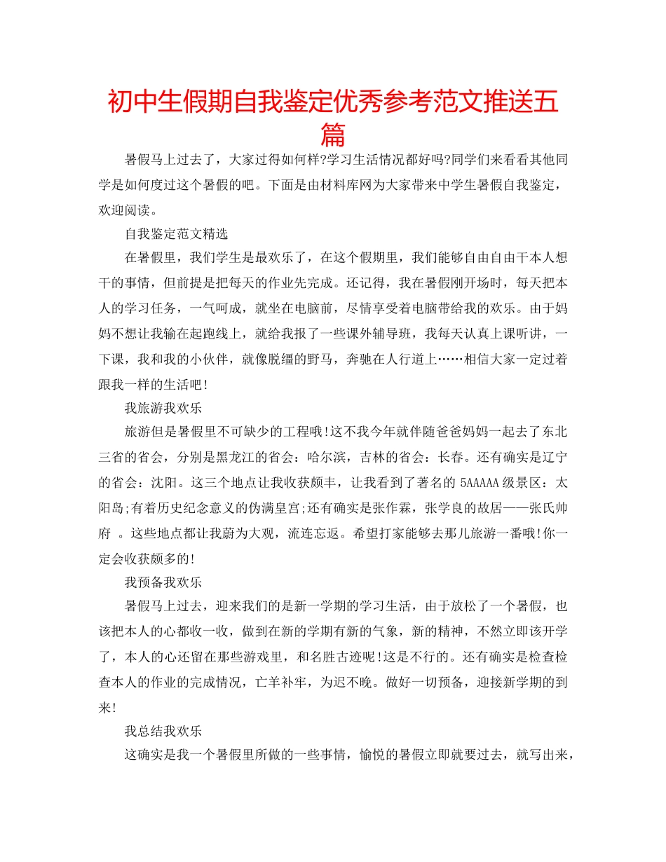 初中生假期自我鉴定优秀参考范文推送五篇 _第1页