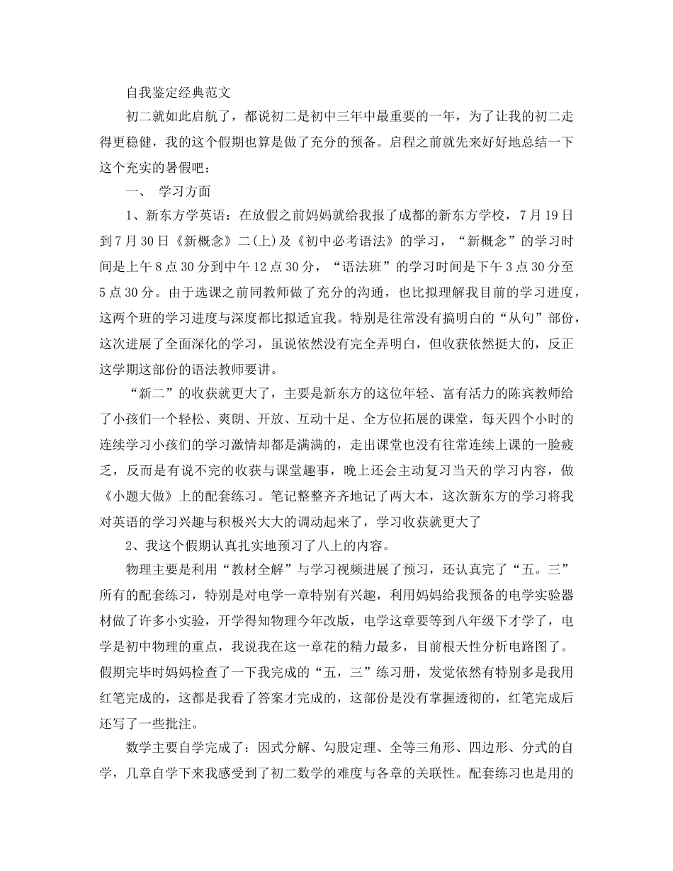 初中生假期自我鉴定优秀参考范文推送五篇 _第3页