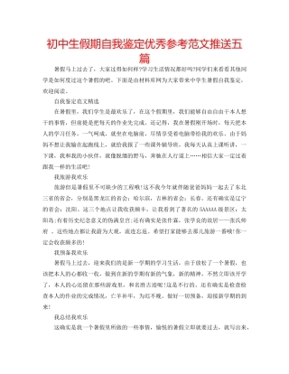 初中生假期自我鉴定优秀参考范文推送五篇 