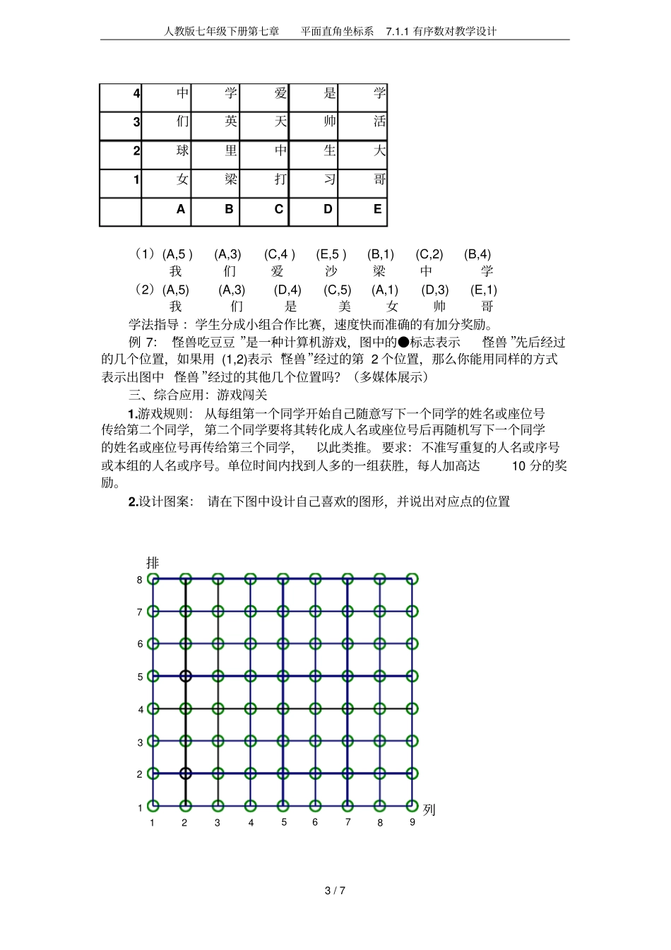 人教版七年级下册平面直角坐标系71有序数对教学设计_第3页