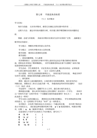 人教版七年级下册平面直角坐标系71有序数对教学设计