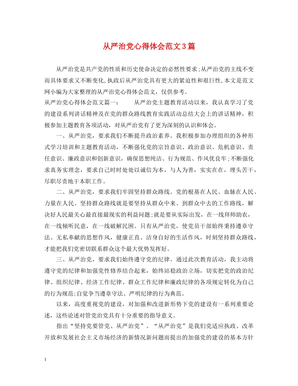 从严治党心得体会范文3篇 _第1页