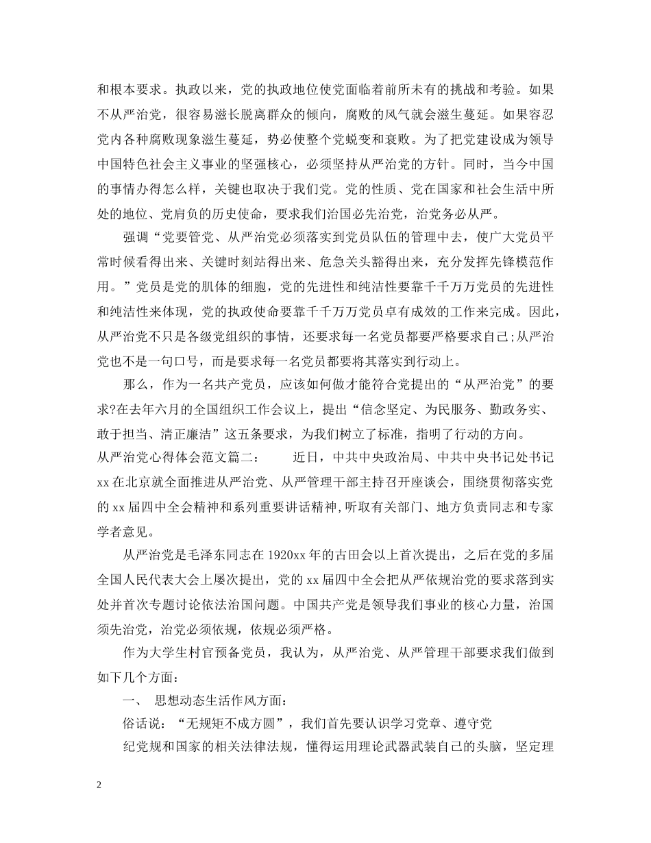 从严治党心得体会范文3篇 _第2页