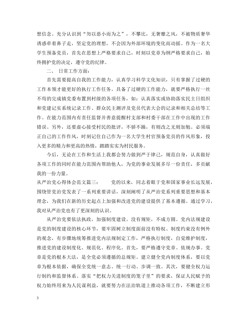 从严治党心得体会范文3篇 _第3页