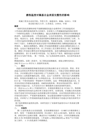 磨削热对镍基合金表面完整性的影响
