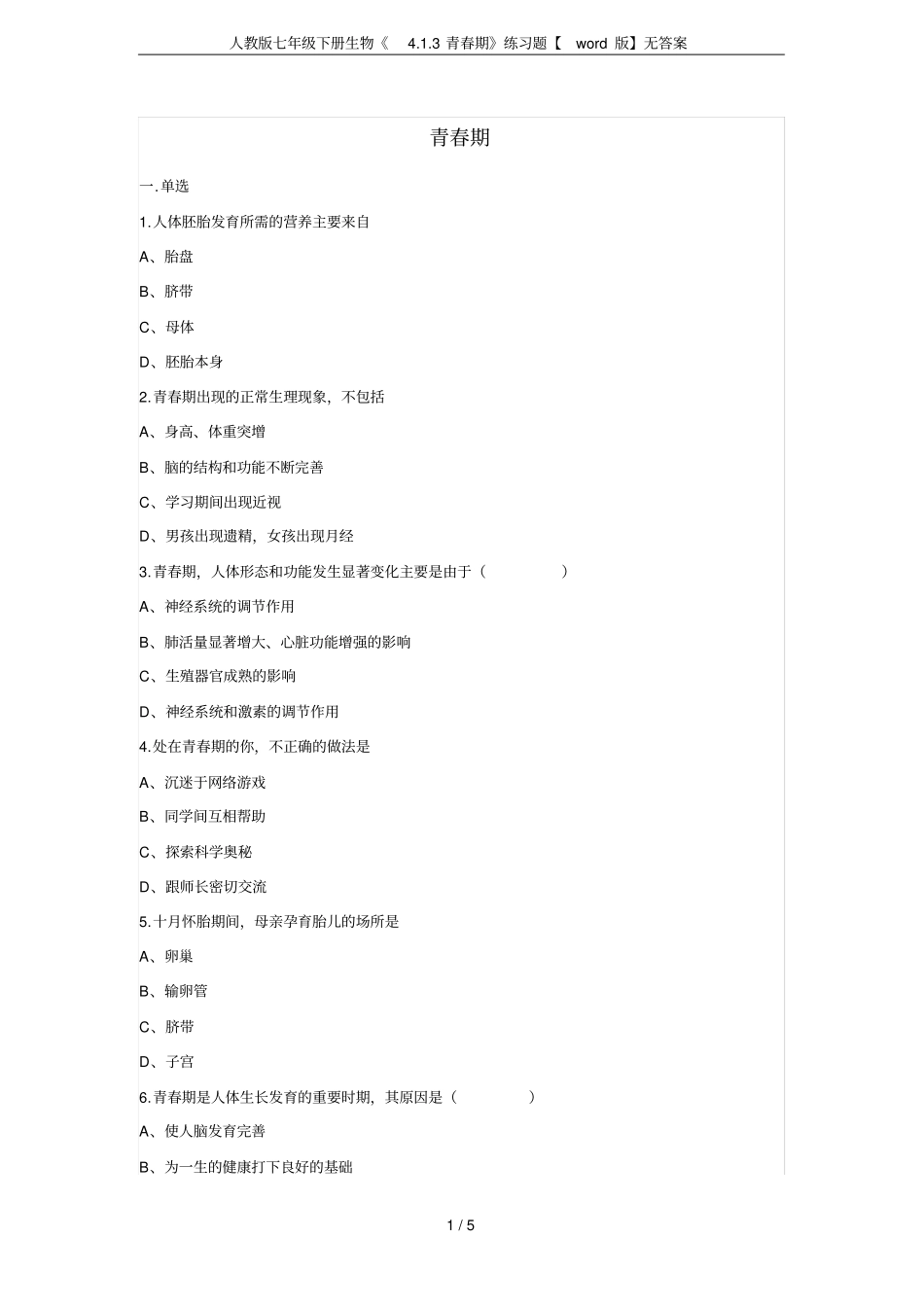 人教版七年级下册生物3青春期练习题【版】无答案_第1页