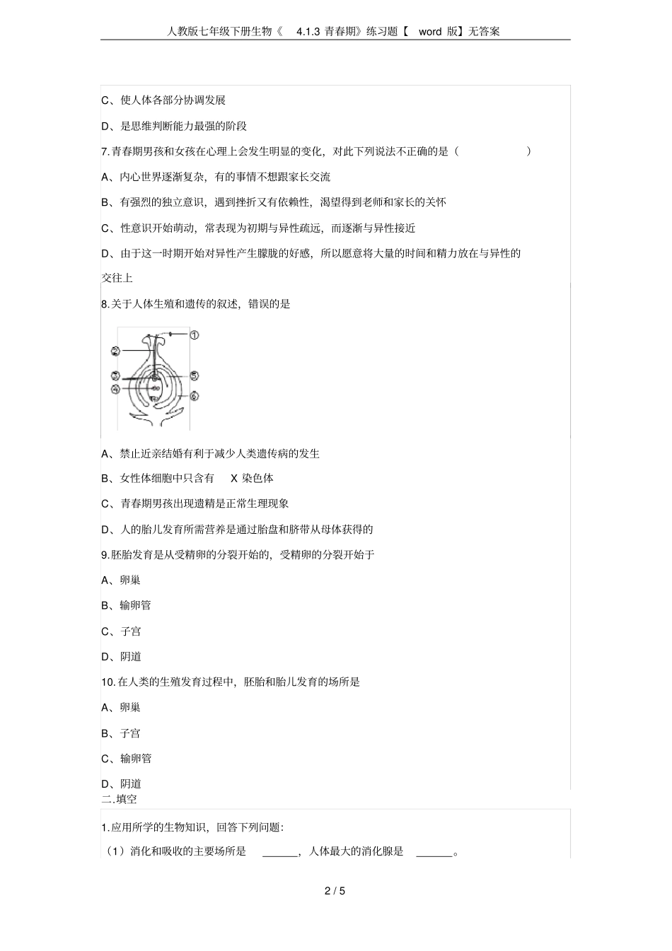 人教版七年级下册生物3青春期练习题【版】无答案_第2页
