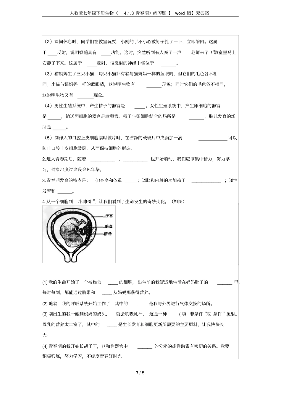 人教版七年级下册生物3青春期练习题【版】无答案_第3页